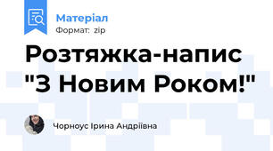 Розтяжка-напис "З Новим Роком!"