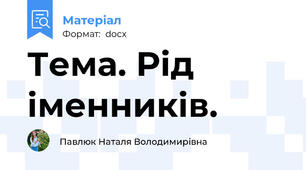 Тема. Рід іменників.