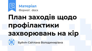 План заходів щодо профілактики захворювань на кір