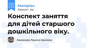 Конспект заняття для дітей старшого дошкільного віку.