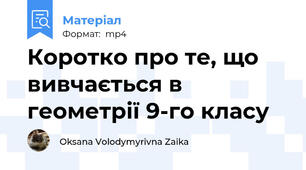 Коротко про те, що вивчається в геометрії 9-го класу