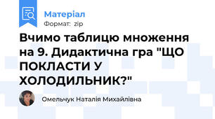 Вчимо таблицю множення на 9. Дидактична гра "ЩО ПОКЛАСТИ У ХОЛОДИЛЬНИК?"