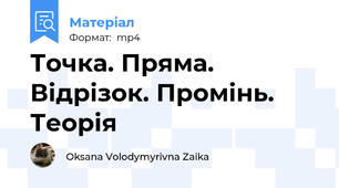 Точка. Пряма. Відрізок. Промінь. Теорія