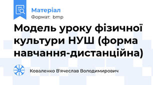 Модель уроку фізичної культури НУШ (форма навчання-дистанційна)