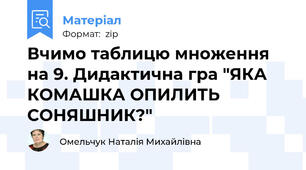 Вчимо таблицю множення на 9. Дидактична гра "ЯКА КОМАШКА ОПИЛИТЬ СОНЯШНИК?"