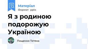 Я з родиною подорожую Україною