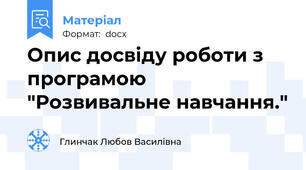 Опис досвіду роботи з програмою "Розвивальне навчання."