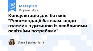 Консультація для батьків "Рекомендації батькам  щодо взаємин з дитиною із особливими освітніми потребами"