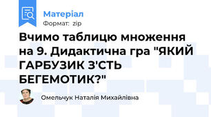 Вчимо таблицю множення на 9. Дидактична гра "ЯКИЙ ГАРБУЗИК З'СТЬ БЕГЕМОТИК?"