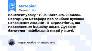 Конспект уроку " Ліна Костенко. «Крила». Розгорнута метафора про глибоке духовне наповнення людини - її  «крилатість», що проявляється індивіду-ально. Духовне багатство –найбільший скарб у житті.