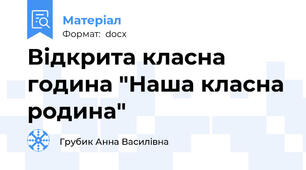 Відкрита класна година "Наша класна родина"