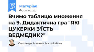 Вчимо таблицю множення на 9. Дидактична гра "ЯКІ ЦУКЕРКИ З'ЇСТЬ ВЕДМЕДИК?"