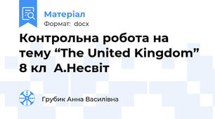 Контрольна робота на тему “The United Kingdom” 8 кл  А.Несвіт