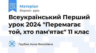 Всеукраїнський Перший урок 2024 "Перемагає той, хто пам'ятає" 11 клас