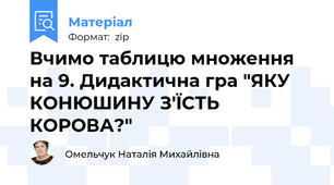 Вчимо таблицю множення на 9. Дидактична гра "ЯКУ КОНЮШИНУ З'ЇСТЬ КОРОВА?"