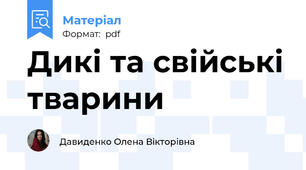 Дикі та свійські тварини