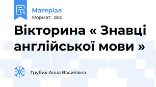 Вікторина « Знавці англійської мови »