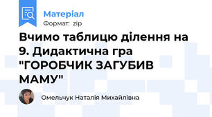 Вчимо таблицю ділення на 9. Дидактична гра "ГОРОБЧИК ЗАГУБИВ МАМУ"