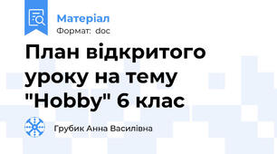 План відкритого уроку на тему "Hobby" 6 клас