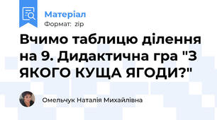 Вчимо таблицю ділення на 9. Дидактична гра "З ЯКОГО КУЩА ЯГОДИ?"
