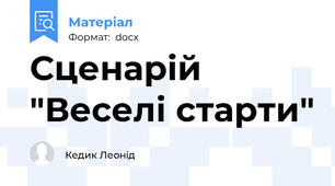 Сценарій "Веселі старти"