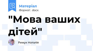 "Мова ваших дітей"