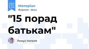 "15 порад батькам"