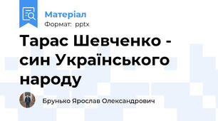 Тарас Шевченко - син Українського народу