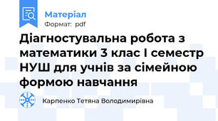 Діагностувальна робота з математики 3 клас І семестр НУШ для учнів за сімейною формою навчання