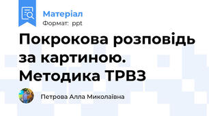 Покрокова розповідь за картиною. Методика ТРВЗ