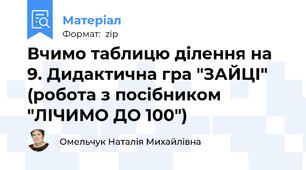 Вчимо таблицю ділення на 9. Дидактична гра "ЗАЙЦІ" (робота з посібником "ЛІЧИМО ДО 100")