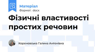 Фізичні властивості простих речовин