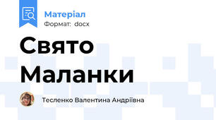 Свято Маланки