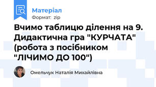 Вчимо таблицю ділення на 9. Дидактична гра "КУРЧАТА" (робота з посібником "ЛІЧИМО ДО 100")