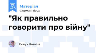 "Як правильно говорити про війну"