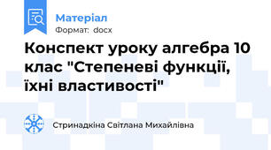 Конспект уроку алгебра 10 клас "Степеневі функції, їхні властивості"