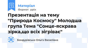 Презентація на тему "Природа Космосу" Молодша група Тема "Сонце-яскрава зірка,що всіх зігріває"