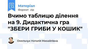 Вчимо таблицю ділення на 9. Дидактична гра "ЗБЕРИ ГРИБИ У КОШИК"