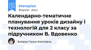 Календарно-тематичне планування уроків дизайну і технологій для 2 класу за підручником В. Вдовенко
