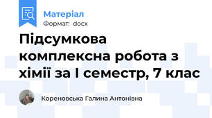 Підсумкова комплексна робота з хімії за І семестр, 7 клас