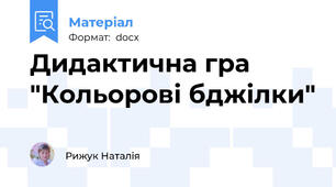 Дидактична гра "Кольорові бджілки"