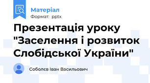 Презентація уроку "Заселення і розвиток Слобідської України"