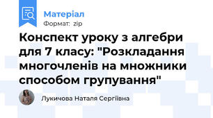 Конспект уроку з алгебри для 7 класу: "Розкладання многочленів на множники способом групування"