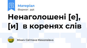 Ненаголошені [е], [и]  в коренях слів