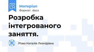 Розробка інтегрованого заняття.