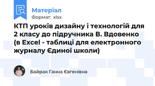 КТП уроків дизайну і технологій для 2 класу до підручника В. Вдовенко (в Eхcel - таблиці для електронного журналу Єдиної школи)