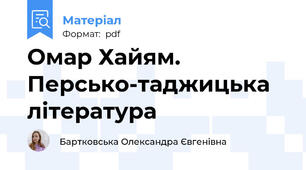 Омар Хайям. Персько-таджицька література