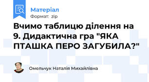 Вчимо таблицю ділення на 9. Дидактична гра "ЯКА ПТАШКА ПЕРО ЗАГУБИЛА?"