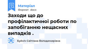 Заходи що до  профілактичної роботи по запобіганню нещасних випадків .