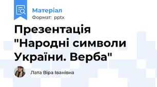Презентація "Народні символи України. Верба"